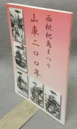 山車二〇〇年　西枇杷島まつり