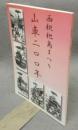 山車二〇〇年　西枇杷島まつり