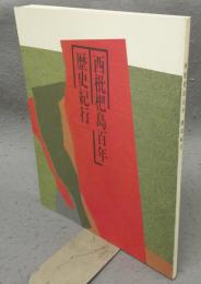 西枇杷島百年　歴史紀行