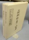 西枇杷島の山車　図面集5冊共　全6冊揃い