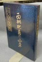 西枇杷島の山車　図面集5冊共　全6冊揃い