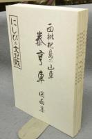 西枇杷島の山車　図面集5冊共　全6冊揃い