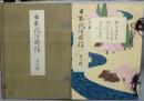 日本風俗図絵　第十輯　絵本藻塩草・絵本世都々時・絵本吾妻抉