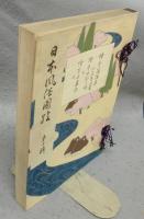 日本風俗図絵　第十輯　絵本藻塩草・絵本世都々時・絵本吾妻抉