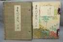 日本風俗図会　第六輯　絵本小倉錦