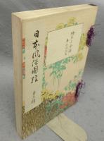 日本風俗図会　第六輯　絵本小倉錦