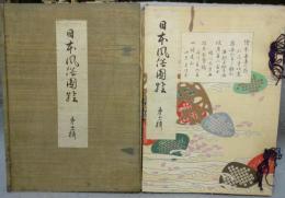 日本風俗図絵　第十一輯　絵本吾妻の花ほか