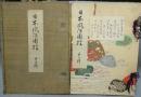 日本風俗図絵　第十一輯　絵本吾妻の花ほか