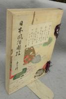 日本風俗図絵　第十一輯　絵本吾妻の花ほか