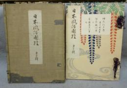 日本風俗図絵　第十二輯　絵本江戸爵・絵本駿河舞・青樓年中行事