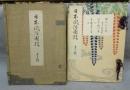 日本風俗図絵　第十二輯　絵本江戸爵・絵本駿河舞・青樓年中行事