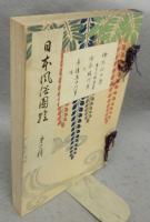 日本風俗図絵　第十二輯　絵本江戸爵・絵本駿河舞・青樓年中行事