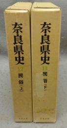 奈良県史12・13　民俗　上下2巻揃い