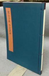 書学大系2　碑法帖篇　第12巻　麓山寺碑　李思訓碑