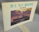 野上隼夫艦船画集　世界の艦船別冊