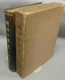 明治工業史　鉄道編