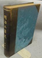 明治工業史　鉄道編