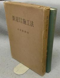 鉄道防災改良施工法