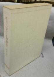 キリンビールの歴史　新戦後編　資料集共　2冊