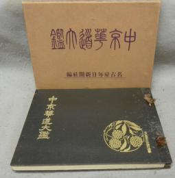 中京華道大鑑