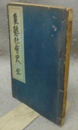 変態社会史　全　変態十二史第1巻