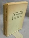 大平の民俗　集団移住した飯田市大平部落