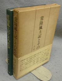 常陸風土記とその社会