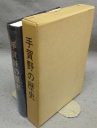 手賀野の歴史