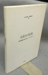 身振りの相貌　現代美術におけるヒューマンイメージ