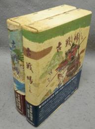 古戦場　上下2巻揃い