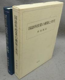 国語科授業の構築と考究