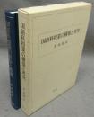 国語科授業の構築と考究