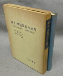 御岳・乗鞍周辺の地理　高冷地山村を中心とした地理学的研究