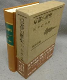 京都の歴史　第10巻　年表・事典