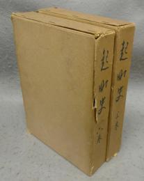 起町史　上下2巻揃い