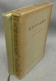 英国浪漫詩研究