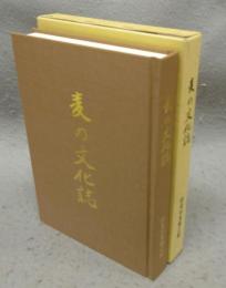 麦の文化誌