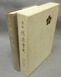 鳴海　瑞泉寺史