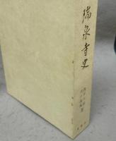 鳴海　瑞泉寺史
