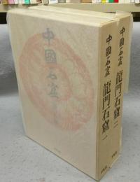 龍門石窟1・2　全2冊揃い　中国石窟