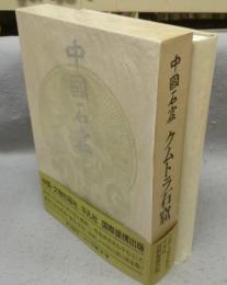 クムトラ石窟　中国石窟