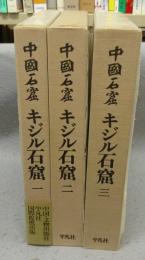 キジル石窟　全3巻揃い　中国石窟