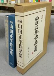 山田正平作品集　増補版