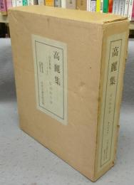 高麗集　自筆歌帖　安田靫彦筆