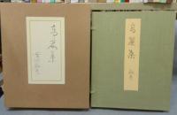高麗集　自筆歌帖　安田靫彦筆