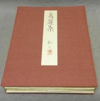 高麗集　自筆歌帖　安田靫彦筆