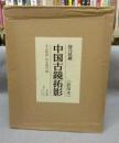 徐乃昌蔵　中国古鏡拓影　影印本　全5冊揃　影印本4冊＋解説1冊
