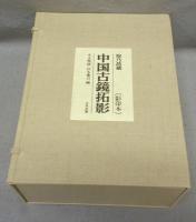 徐乃昌蔵　中国古鏡拓影　影印本　全5冊揃　影印本4冊＋解説1冊