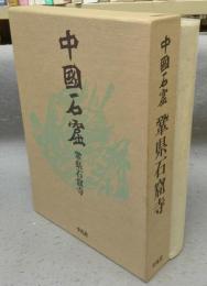 鞏県石窟寺　中国石窟