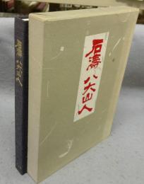 石濤　八大山人